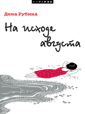 cover image of На исходе августа